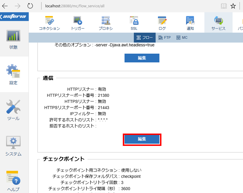 Webサーバーのポート番号を変更するには – ASTERIA Warp サポート