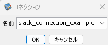 Slackコネクションの選択.png