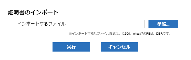 証明書のインポート.png