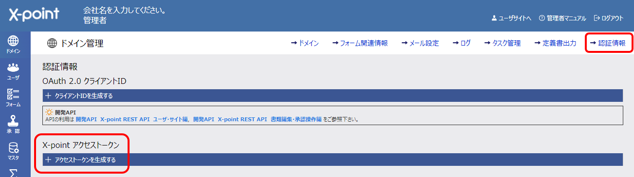 XCサイト：ドメイン管理－認証情報→アクセストークン生成（強調あり）.png
