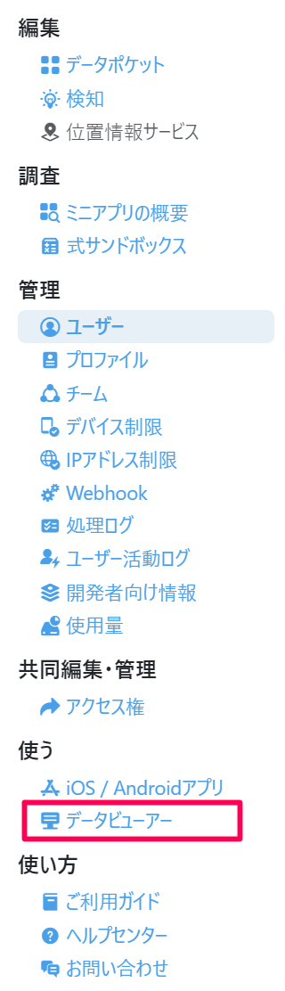 データビュワーメニュー.png