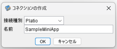 デザイナーコネクション作成ダイアログ.png