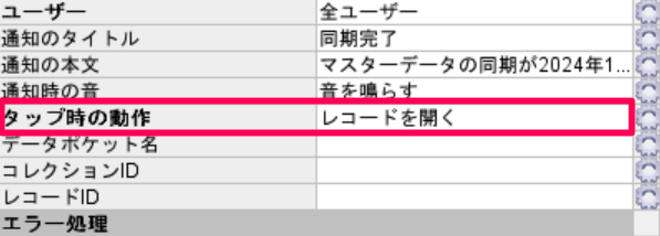 Notification_インスペクター_レコードを開く.png
