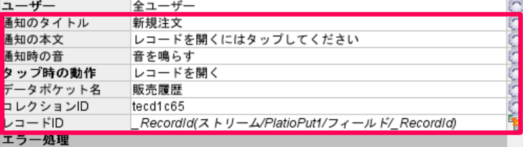 Notification_インスペクター_レコードを開く_全プロパティ.png
