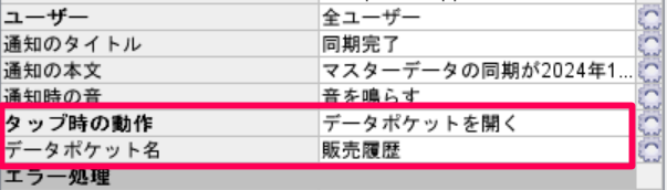 Notification_インスペクター_データポケット.png