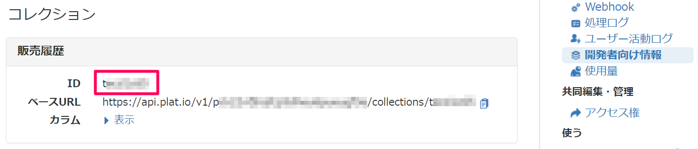 Notification_Studio_開発者向けコレクションID.png