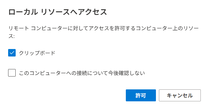 RDWeb接続でクリップボード許可.png