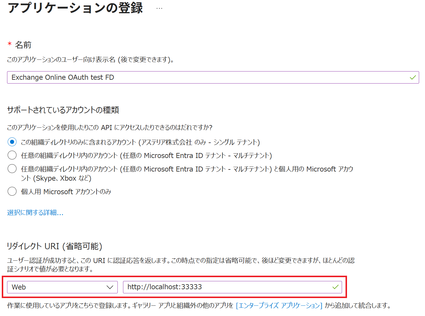 Microsoft AzureでのOAuthによる認証の実施手順 – ASTERIA Warp